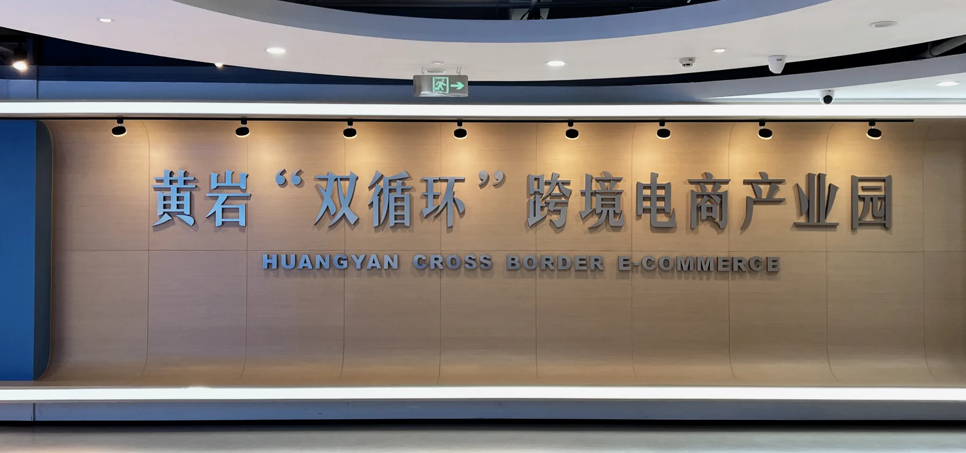 HUANGYAN SOURCING office and cross-border e-commerce industrial park display